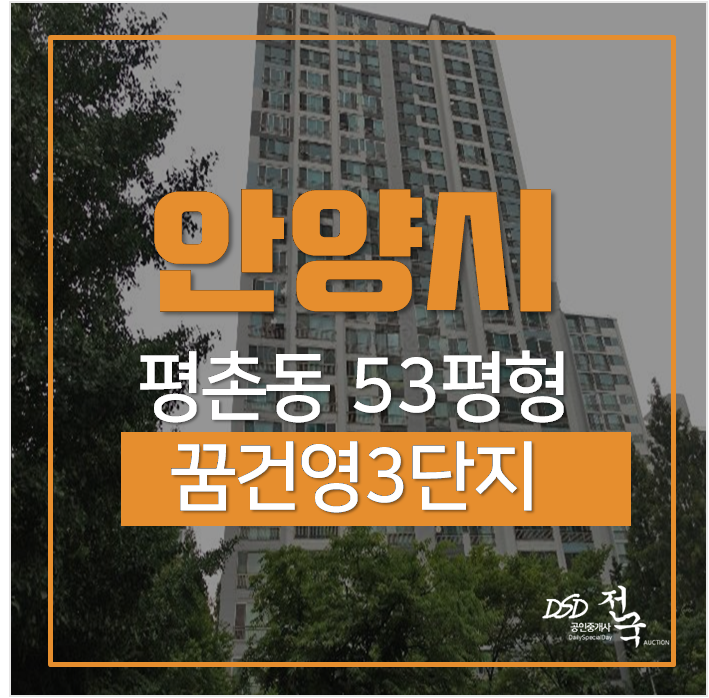 안양아파트경매 평촌동아파트 꿈건영3단지 50평 평촌역 안양아파트경매 평촌동아파트 꿈건영3단지 50평 평촌역