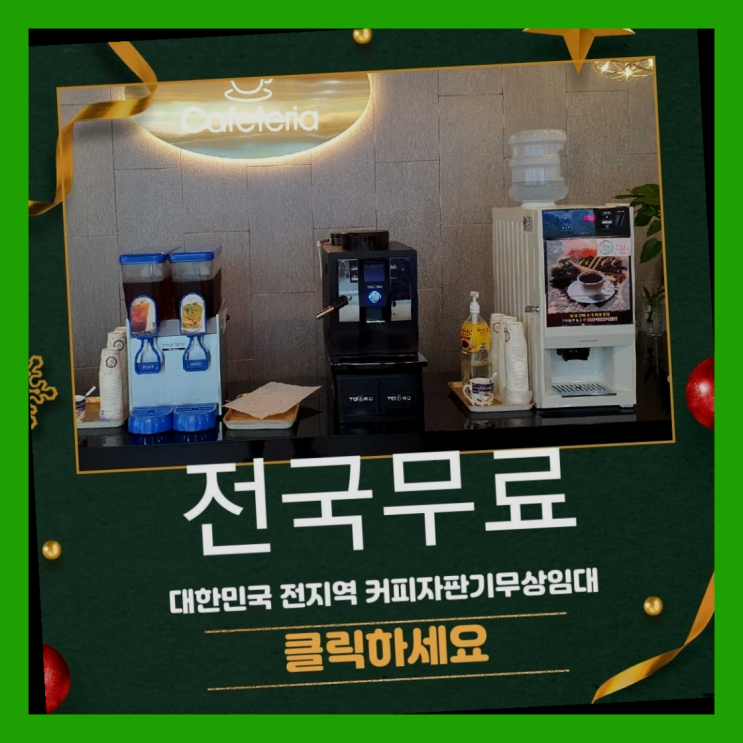  청학동 원두커피자판기렌탈 올커벤 무료가능