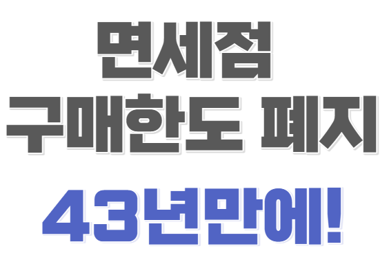 면세점 구매한도 폐지.. 코로나19 여파로 면세점 업계 침체 면세점 구매한도 폐지.. 코로나19 여파로 면세점 업계 침체