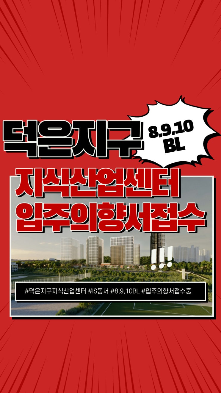  덕은지구 지식산업센터 입주의향서 접수!