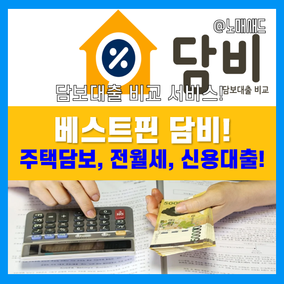 주택담보대출 비교 플랫폼 베스트핀 담비 - 주담대, 전월세, 신용대출 금리 및 한도조회 가능! 주택담보대출 비교 플랫폼 베스트핀 담비 - 주담대, 전월세, 신용대출 금리 및 한도조회 가능!