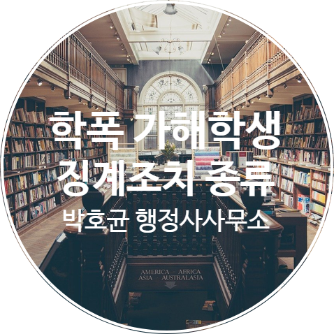 학교폭력처벌 가해학생 징계조치의 종류와 대응요령