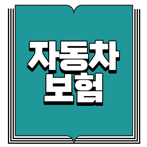  경차자동차보험료 경차자동차보험견적비교사이트 확인하자.!