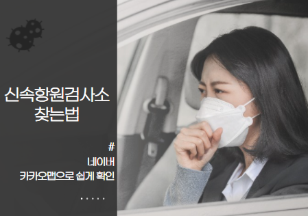  코로나 신속항원 검사소 위치 네이버, 카카오로 쉽게 찾자