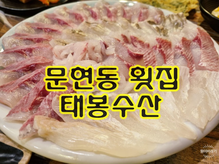  부산횟집 남구 문현동에 위치한 태봉수산 맛집