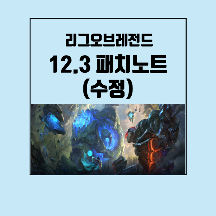 리그오브레전드 롤 12.3 패치노트 (수정) 이거 하나면 파악완료