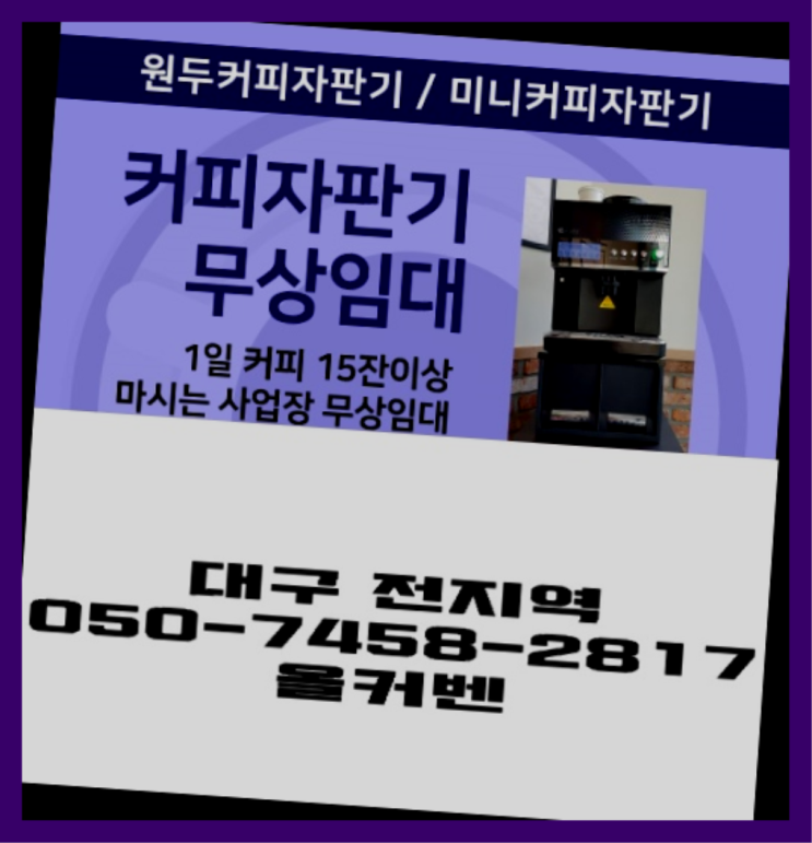  산격동 사무실커피머신렌탈 올커벤 전화주세요
