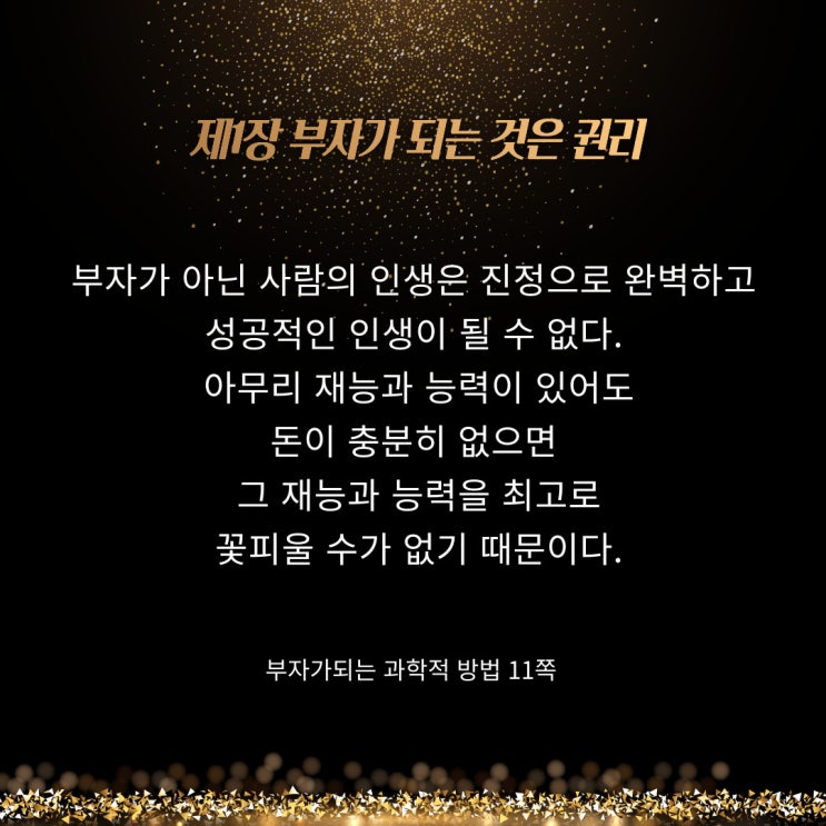 부자가되는과학적방법:재능과능력을최고로꽃피우라 부자가되는과학적방법:재능과능력을최고로꽃피우라