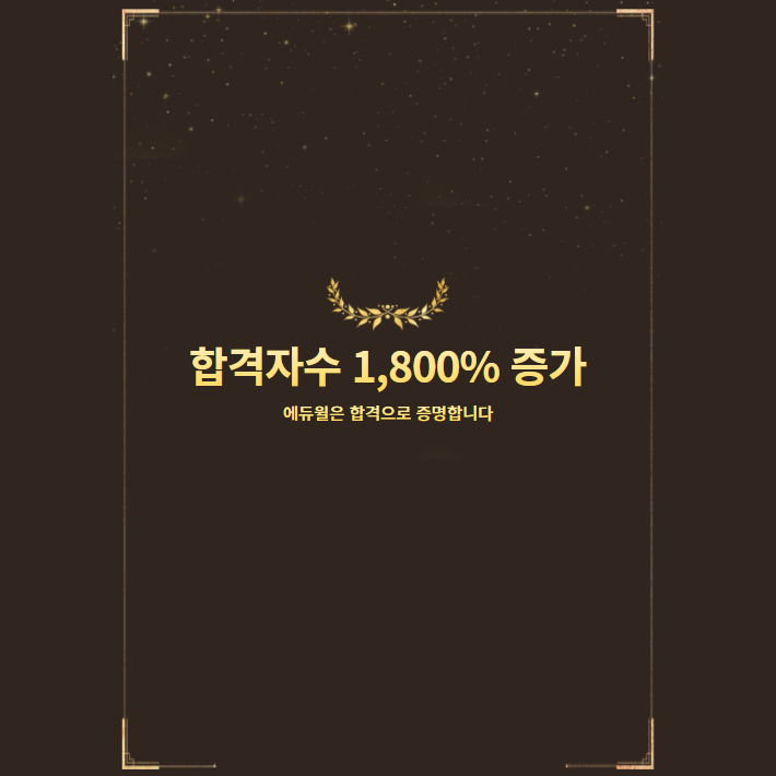 합격자수 1,800% 증가! 에듀윌은 합격으로 증명합니다!!