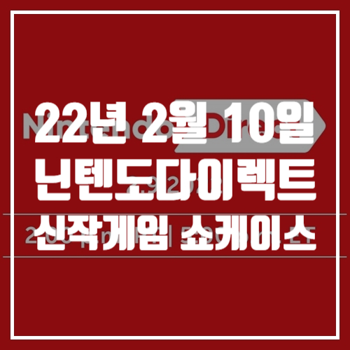 신작 게임정보, 2022 닌텐도다이렉트(닌다) 10일 7시 진행 (젤다야숨2, 베요네타3 등)