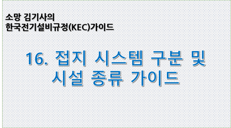 KEC 16. 한국전기설비규정에 따른 접지 시스템 구분 및 시설 종류 가이드