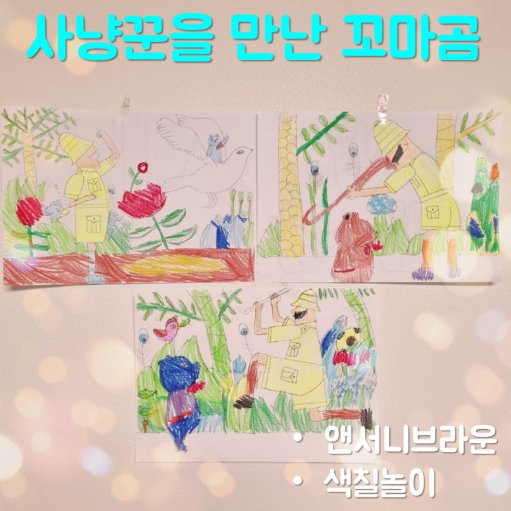  [앤서니 브라운] 사냥꾼을 만난 꼬마곰 읽고 색칠놀이하기