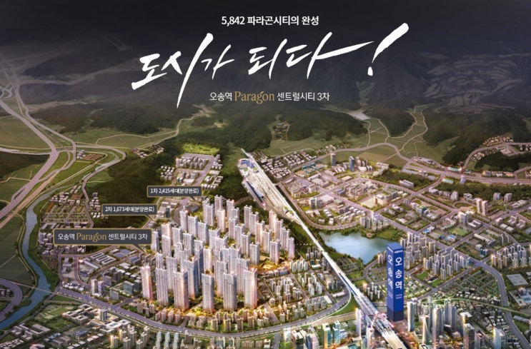  오송역 파라곤 센트럴시티 민간임대 아파트 3차 2월 오픈예정