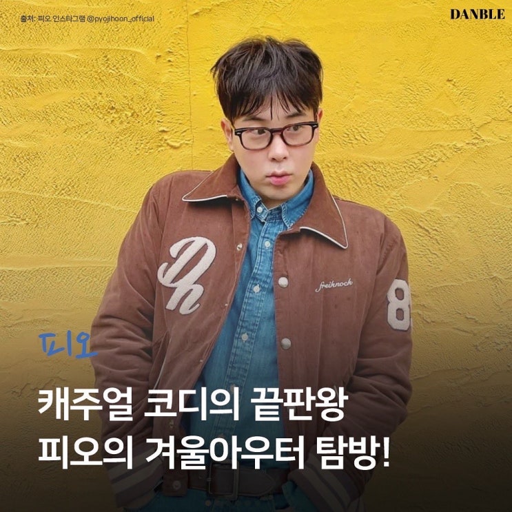  [#5] 캐주얼 코디의 끝판왕, 피오의 옷장을 열어보다.