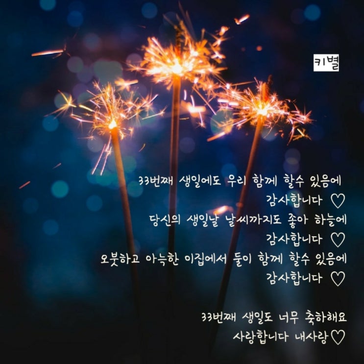  내사랑 생일축하