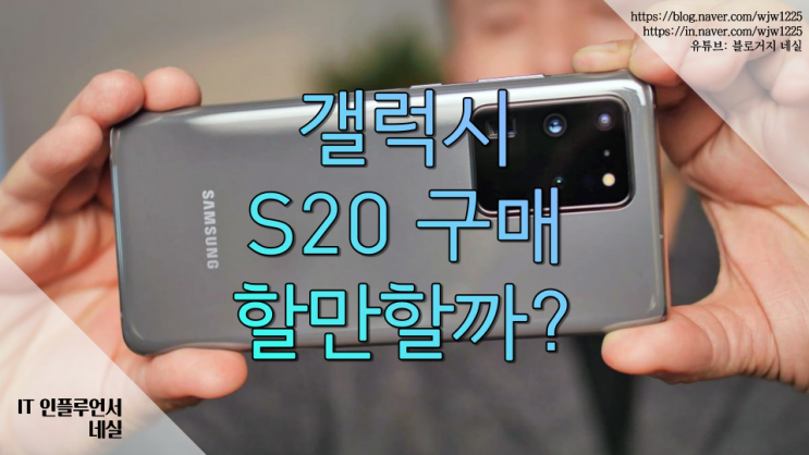 삼성 갤럭시 S20 S20+ S20울트라 스펙 기능 카메라 사이즈 분석