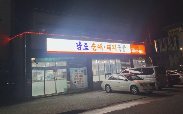  울산 울주군 맛집 - 남도돼지국밥