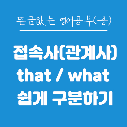 중-접속사(관계사) that /what 쉽게 구분하기
