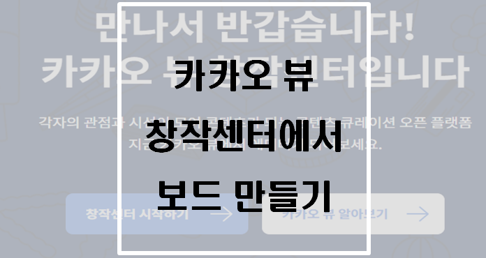  카카오 뷰 창작센터에서 보드 만들기(소방킴 카카오뷰 친구119명 달성)