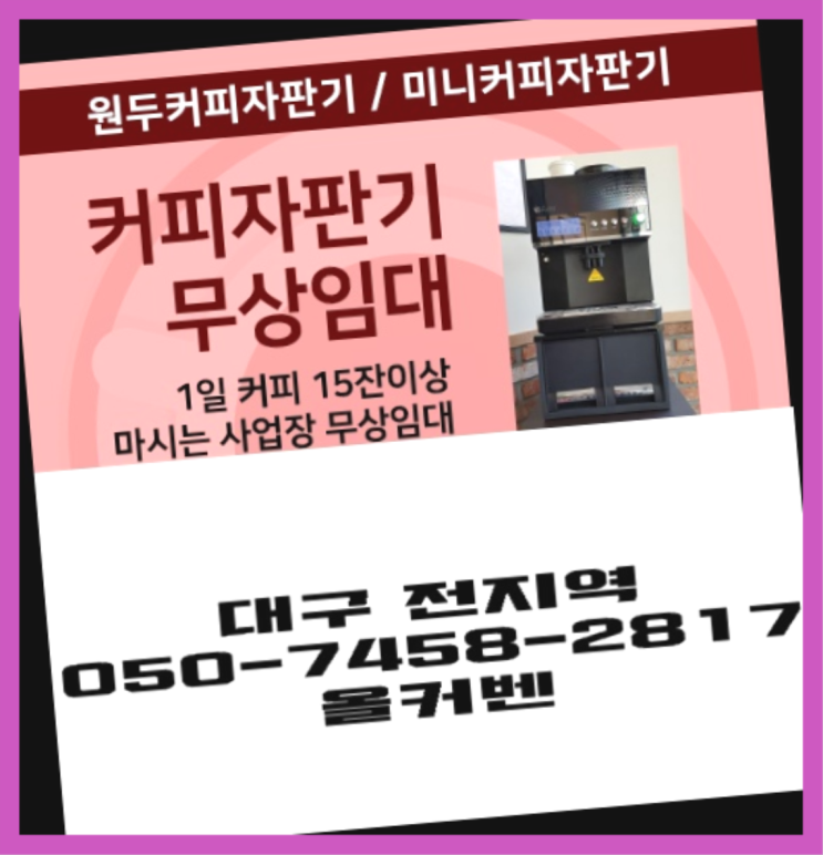 서문로 사무실커피머신 올커벤 완전좋아요