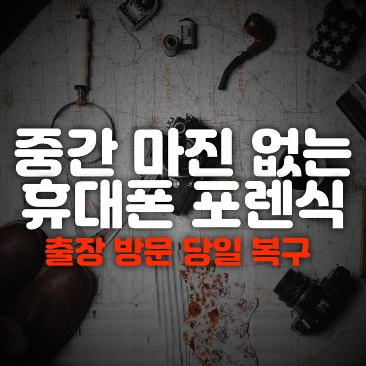  스마트폰 휴대폰카톡복구업체 지워진 통화기록 문자 사진 복원 해결(거제,통영,마산,밀양)