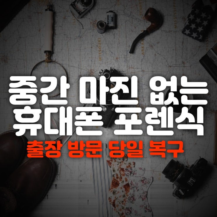 스마트폰 휴대폰카톡복구업체 지워진 통화기록 문자 사진 복원 해결(거제,통영,마산,밀양)