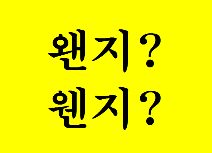  예문으로 보는 맞춤법, 왠지? 웬지?