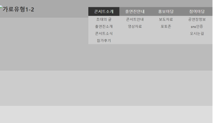  [웹디자인기능사 실기] 메뉴 레이아웃 가로 유형 1-2