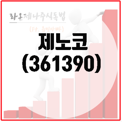 제노코(361390), 항공우주관련주의 최대 수혜주가 될 것?!