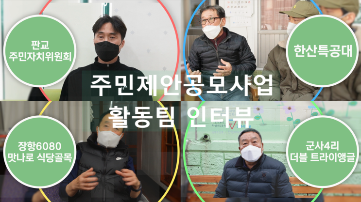  도시재생 주민제안공모 '도시재생 첫발 딛기'사업팀[판교면,한산면,장항읍,서천읍] 인터뷰 영상
