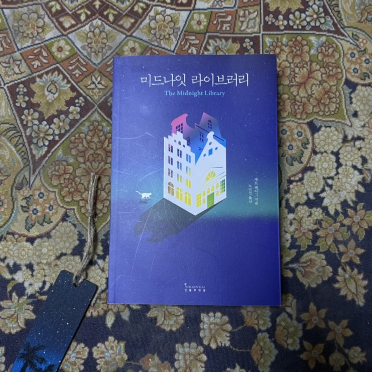  미드나잇라이브러리 독서후기