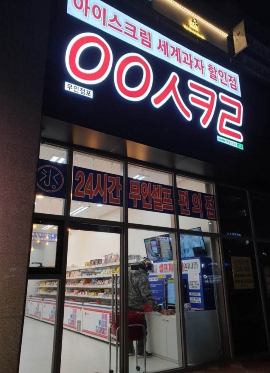 응응스크르 세종고운점 사진 1