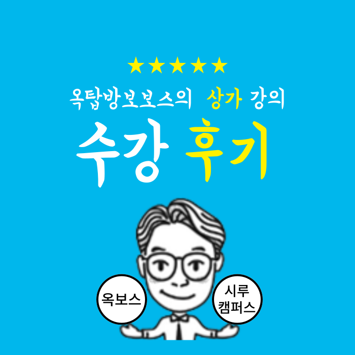  옥탑방보보스의 상가강의 수강 후기 / 김종율 원장 / 세미정규