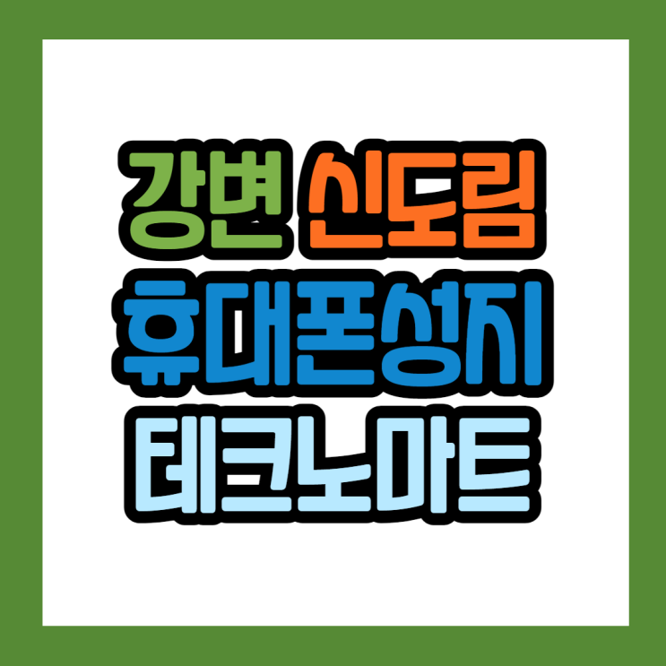 서울 강변 신도림 테크노마트 핸드폰성지 혜택 총정리
