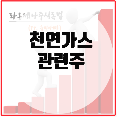  천연가스 관련주, 러시아와 우크라이나 간의 긴장에 따라..