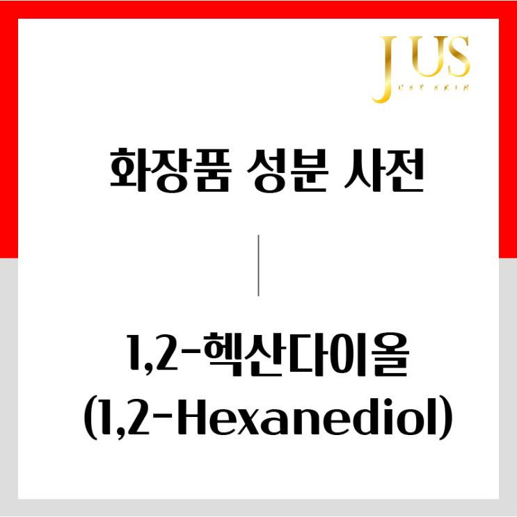  화장품 성분 사전 #1: 1,2-헥산다이올 (1,2-Hexanediol)