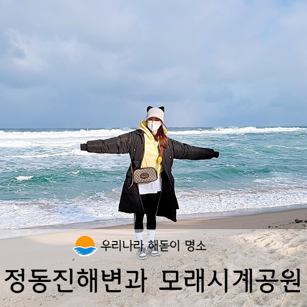 [강원도/강릉] 정동진 해변 걸으며 모래시계공원 즐기기