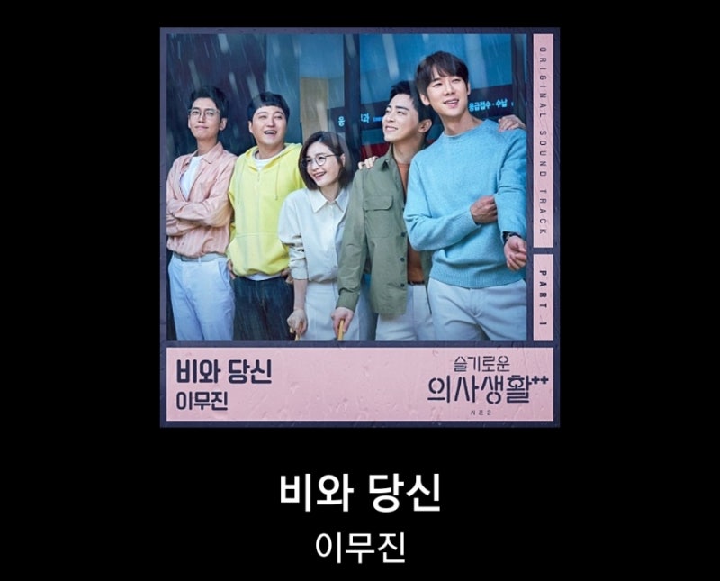 슬기로운의사생활 OST 이무진 비와 당신 곡정보 및 가사 해석, 원곡 박중훈 (슬기로운 의사생....
