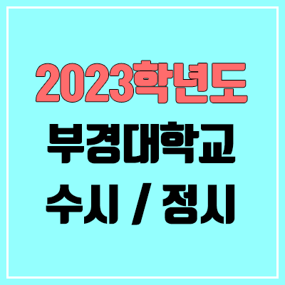 2023 부경대 수시, 정시 안내