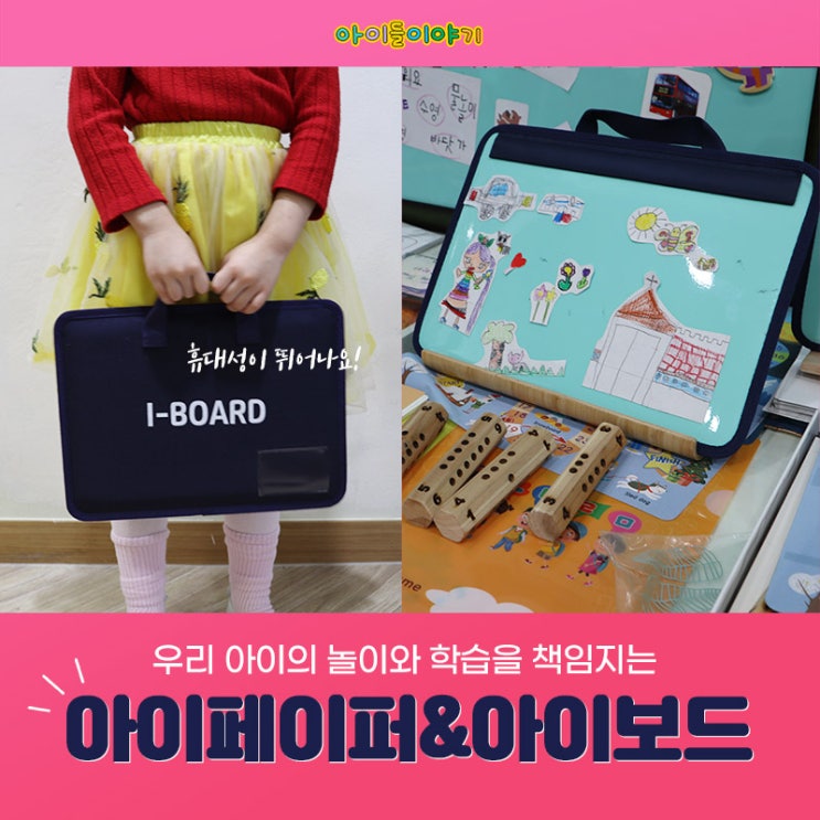  유아자석보드 아이페이퍼&아이보드로 유아언어발달에 좋은 미술놀이