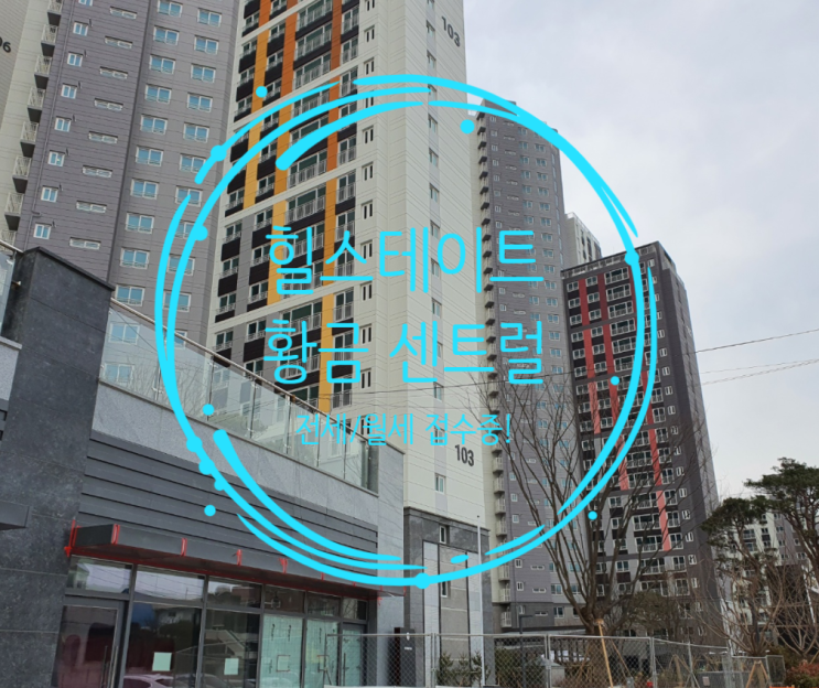  힐스테이트 황금센트럴 분양가 및 매물접수안내입니다
