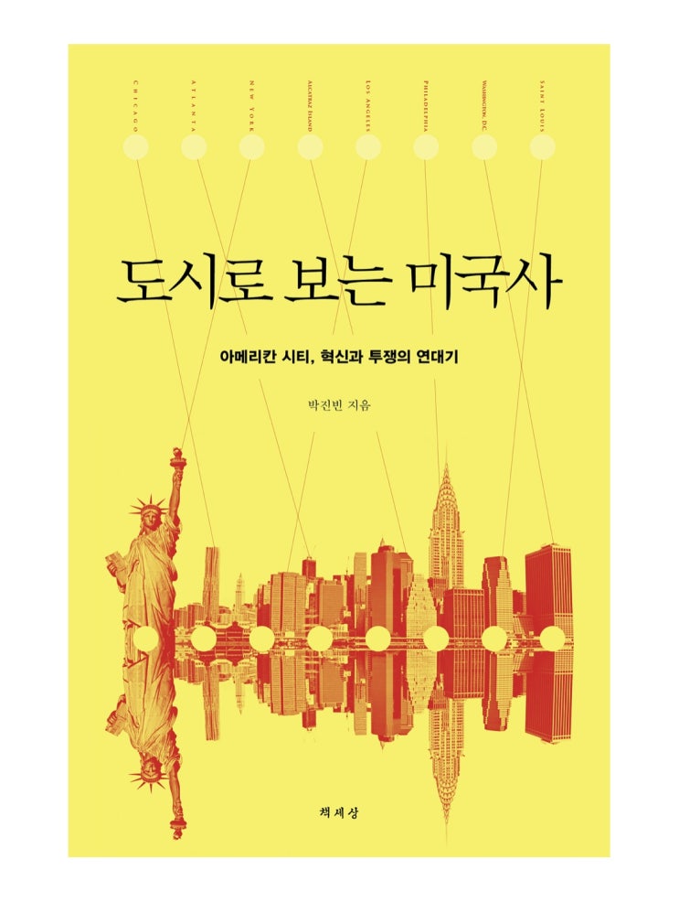  내돈내읽 22 / 도시로 보는 미국사, 길지만 짧은 책