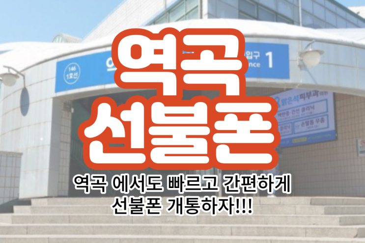  역곡선불폰 빠르고 간편하게 개통 가능한 곳은?
