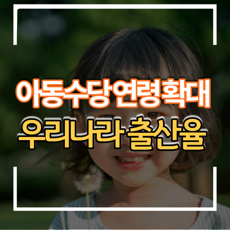  2022년 아동 수당 지급 연령 확대와 우리나라 출산율