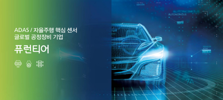  [주식] 자율주행 관련 2월 공모주 퓨런티어 알아보자(Ft. 퓨런티어 청약 및 상장일)