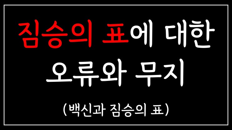 짐승의 표에 대한 오류와 무지 짐승의 표에 대한 오류와 무지