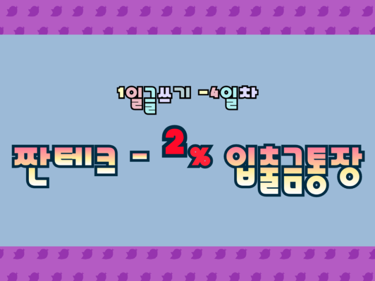  2% 입출금통장 수수료 무료