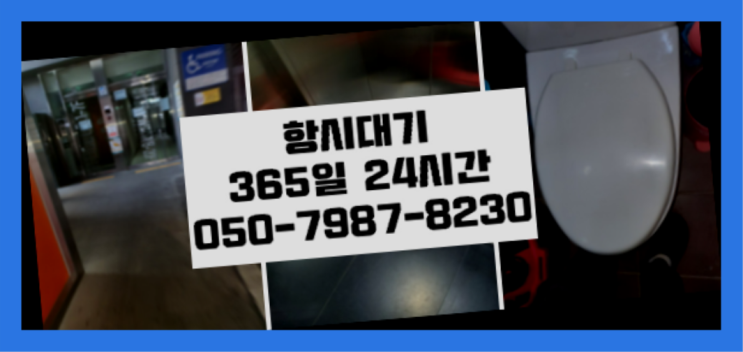  용계동 막힌변기뚫는비용 ? 365일 24시간 출장 끝판왕