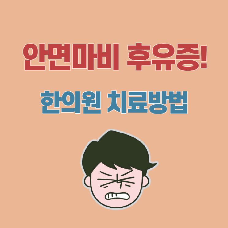 정자역 한의원에서는 안면마비 후유증에 이런 치료를 합니다.