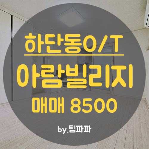  하단역 1분!! 사하구 하단동 원룸 오피스텔 아람빌리지 매매 급매